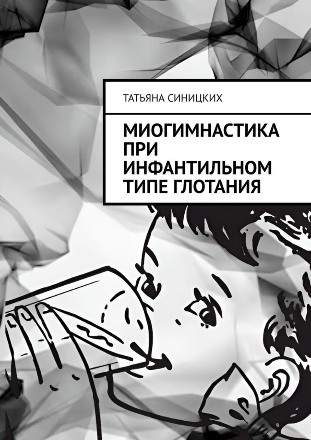 Обложка книги «Миогимнастика при инфантильном типе глотания»