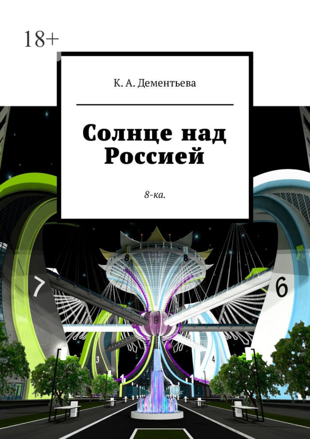 Обложка книги «Солнце над Россией. 8-ка.»