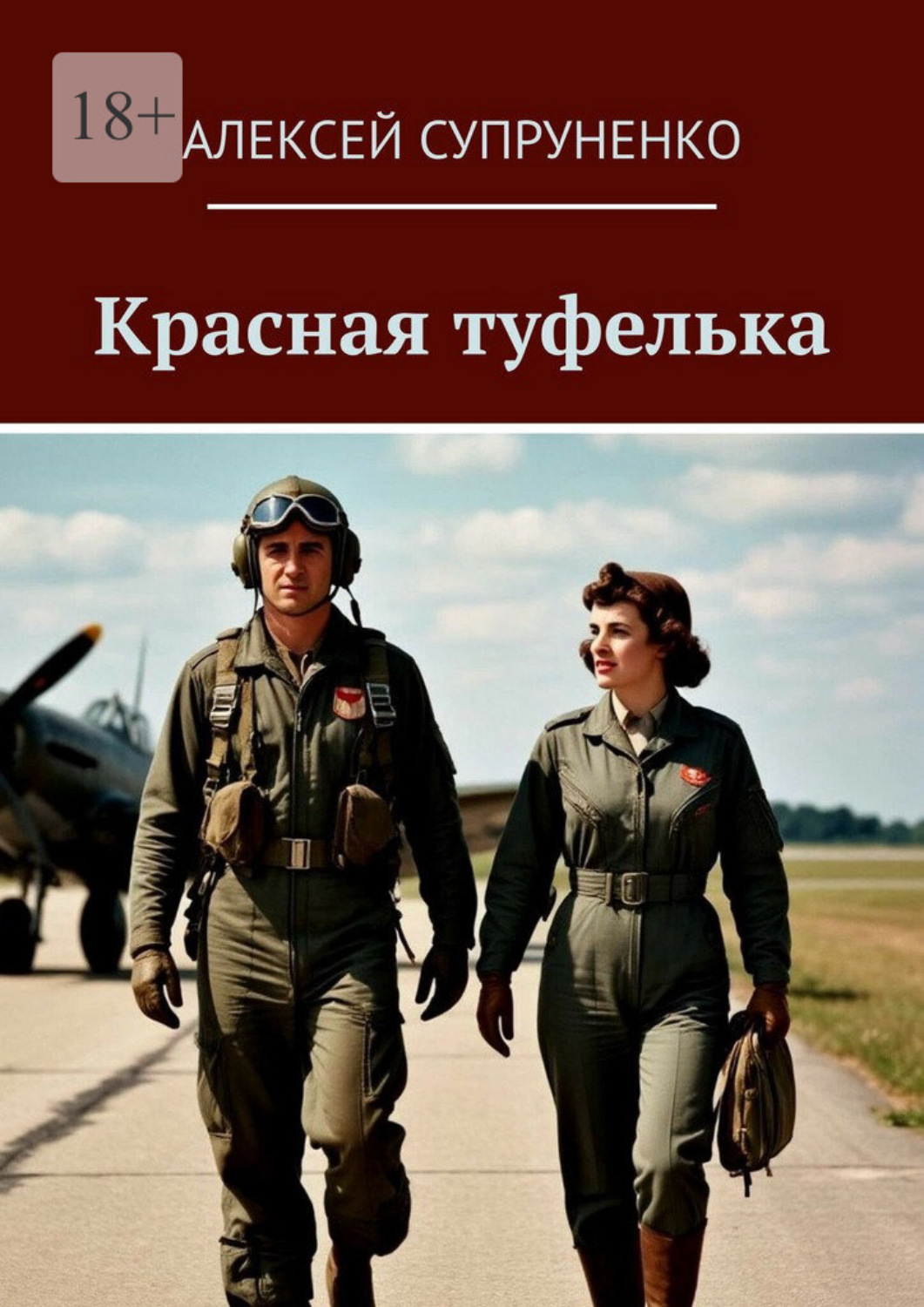 Обложка книги «Красная туфелька»