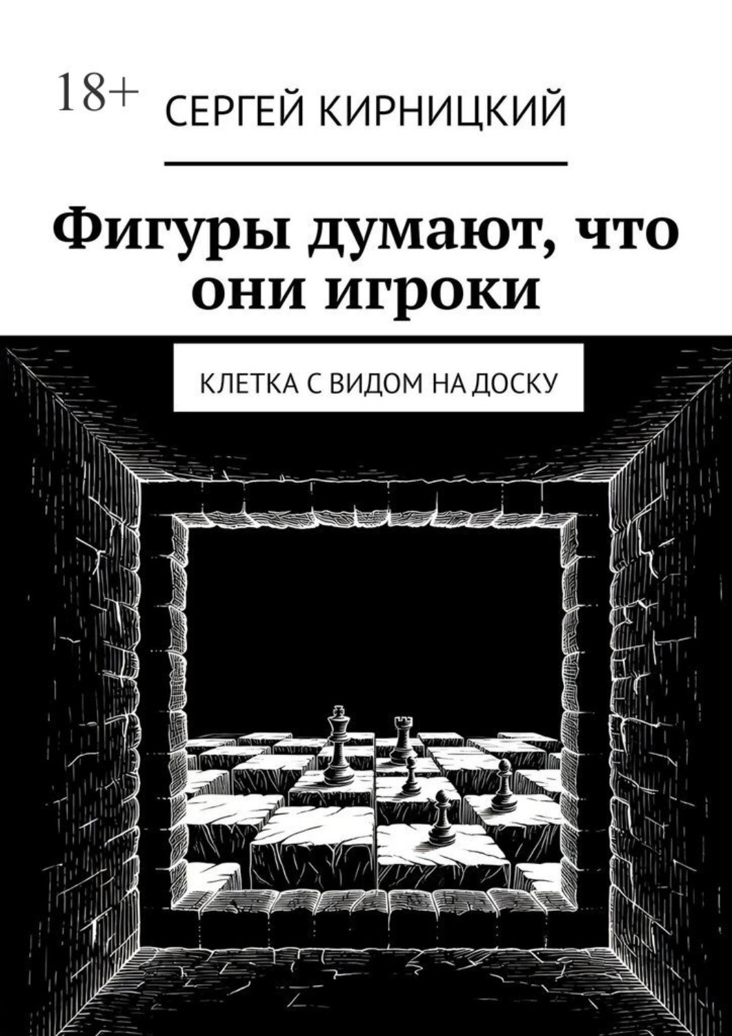 Обложка книги «Фигуры думают, что они игроки. Клетка с видом на доску»