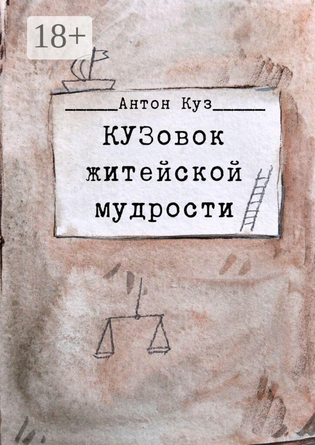 Обложка книги «КУЗовок житейской мудрости»