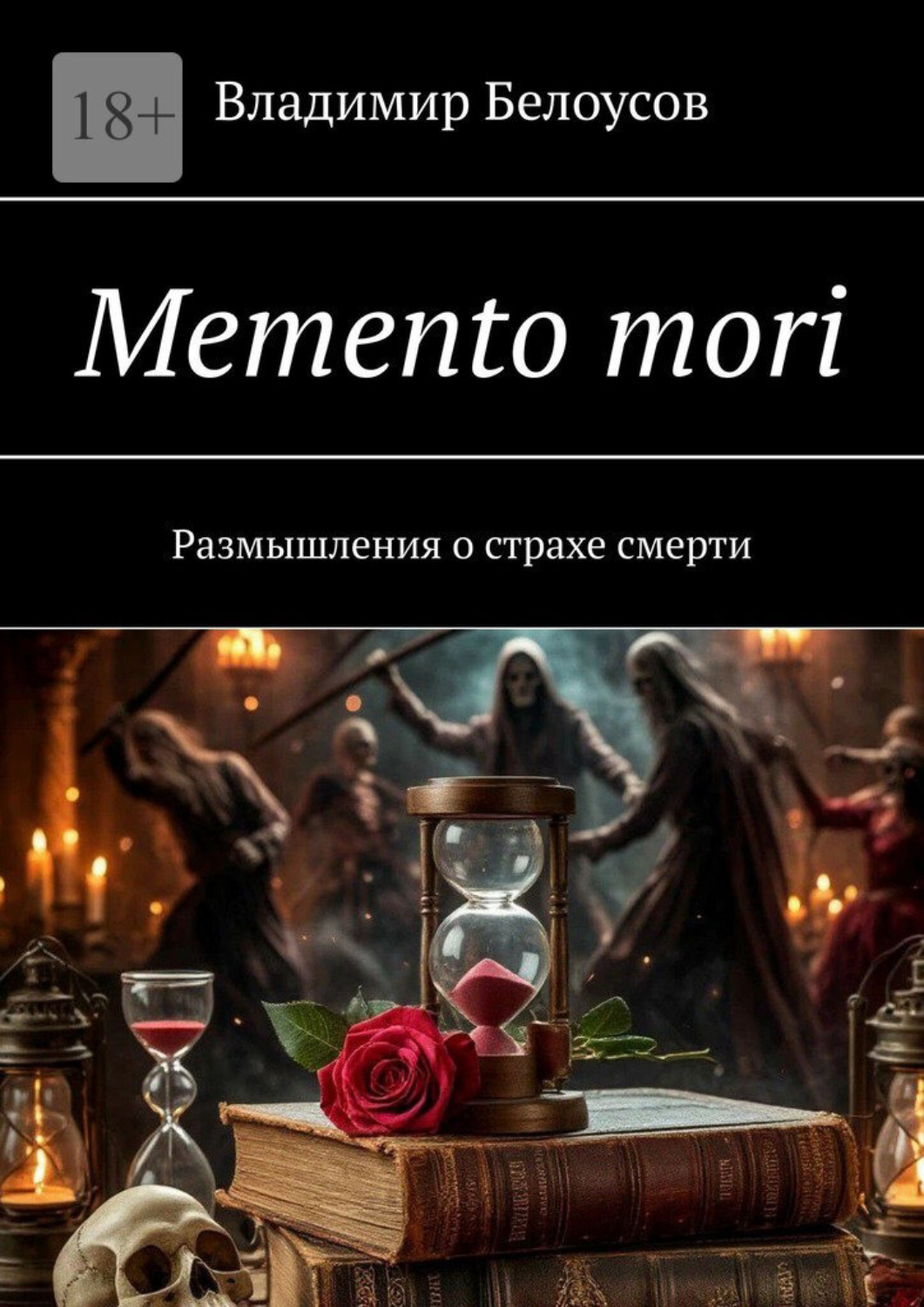 Обложка книги «Memento mori. Размышления о страхе смерти»