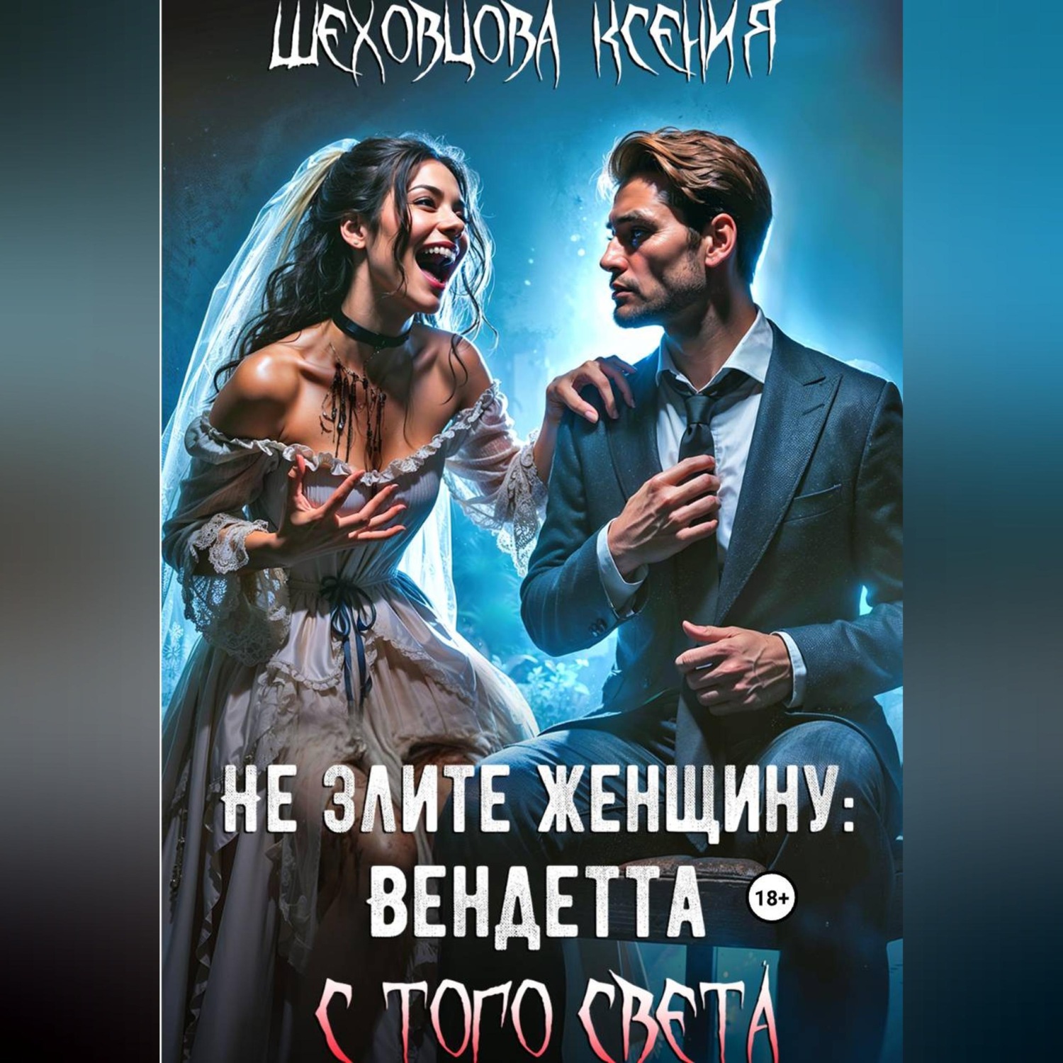 Обложка книги «Не злите женщину: Вендетта с того света»