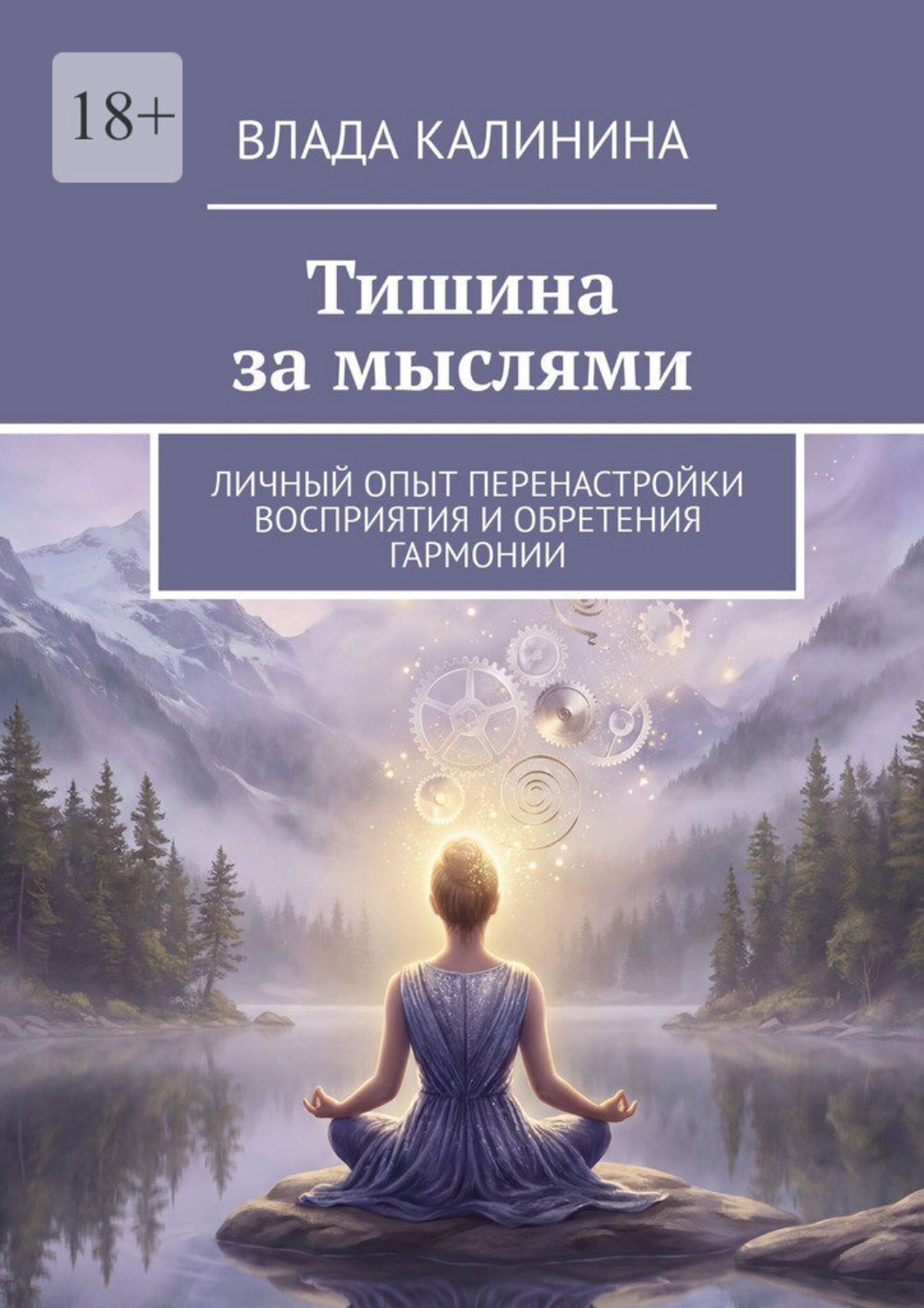 Обложка книги «Тишина за мыслями. Личный опыт перенастройки восприятия и обретения гармонии»