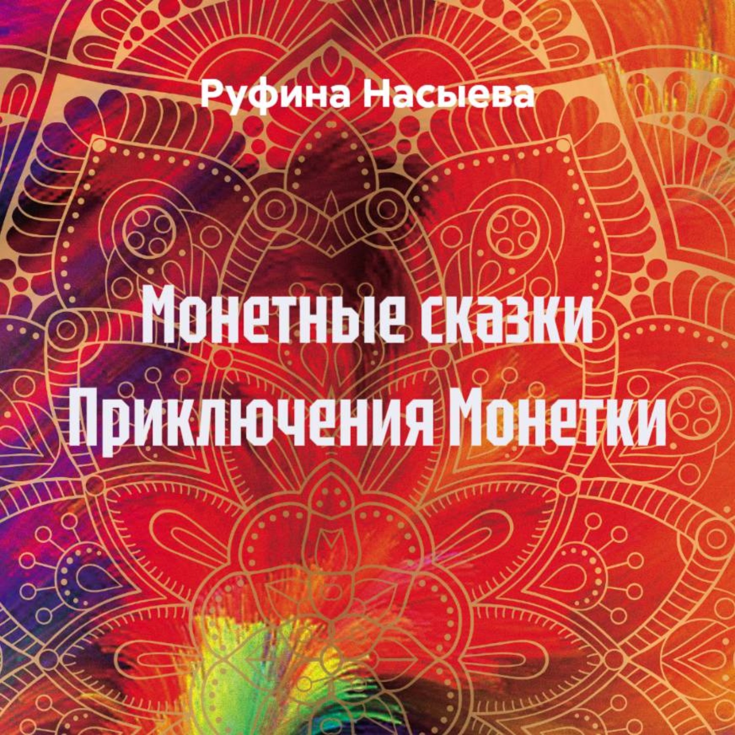 Обложка книги «Монетные сказки Приключения Монетки»