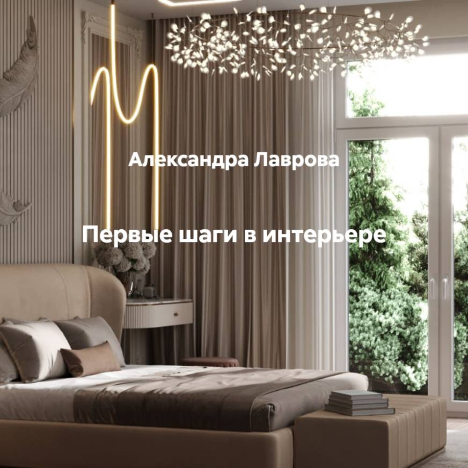 Обложка книги «Первые шаги в интерьере»
