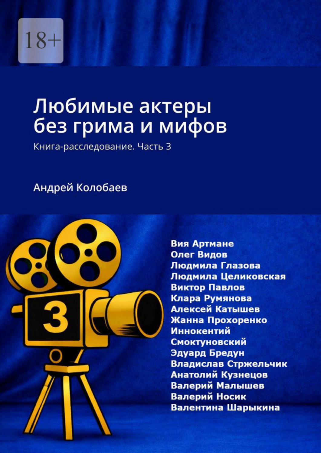 Обложка книги «Любимые актеры без грима и мифов. Книга-расследование. Часть 3»