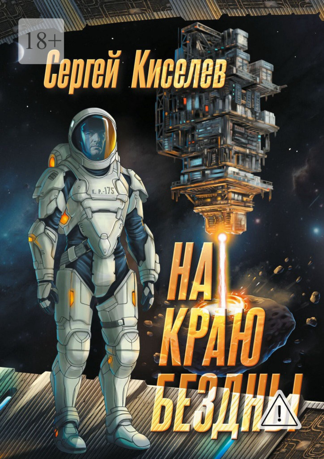 Обложка книги «На краю бездны»