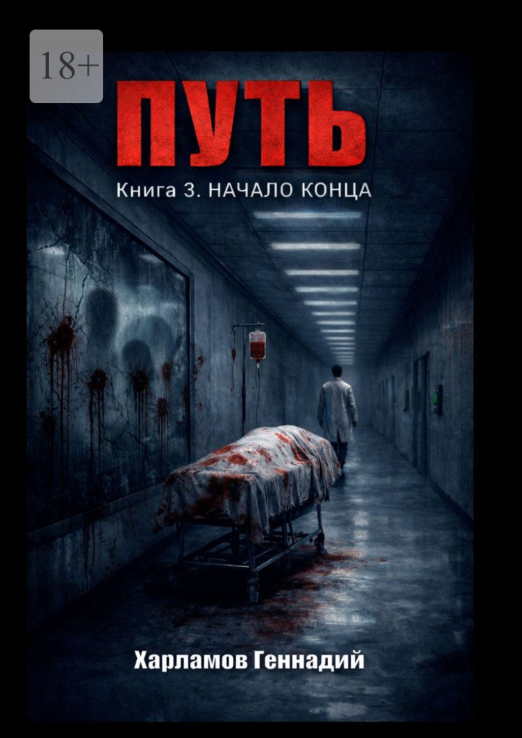 Обложка книги «Путь. Книга 3. Начало конца»