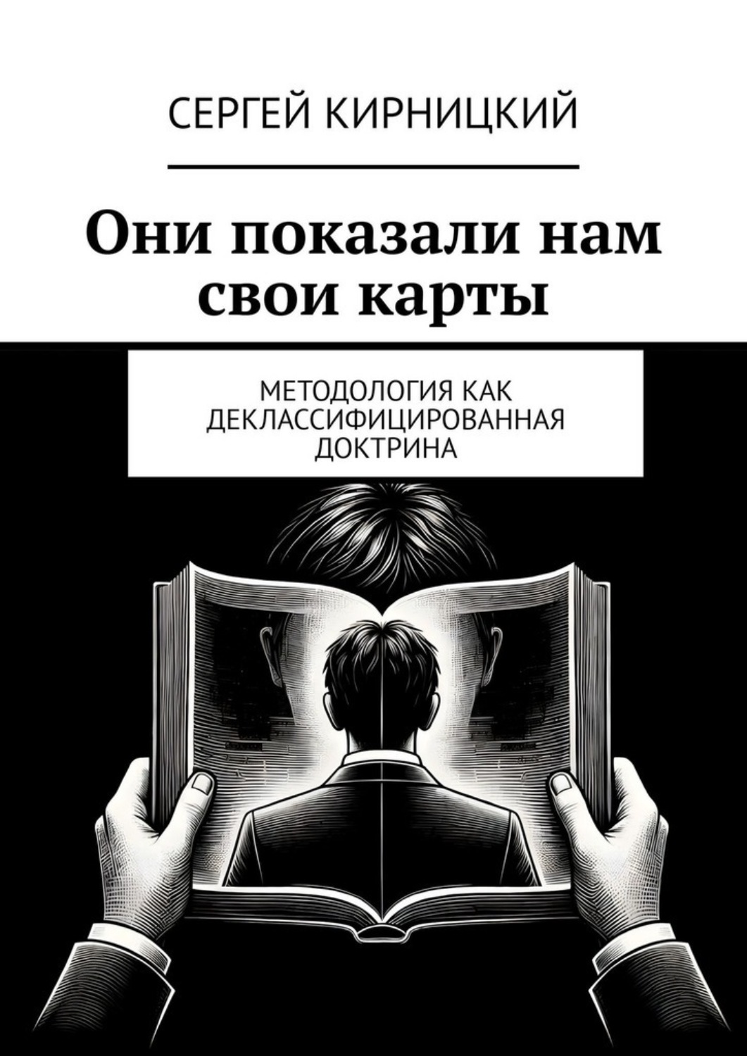 Обложка книги «Они показали нам свои карты. Методология как деклассифицированная доктрина»