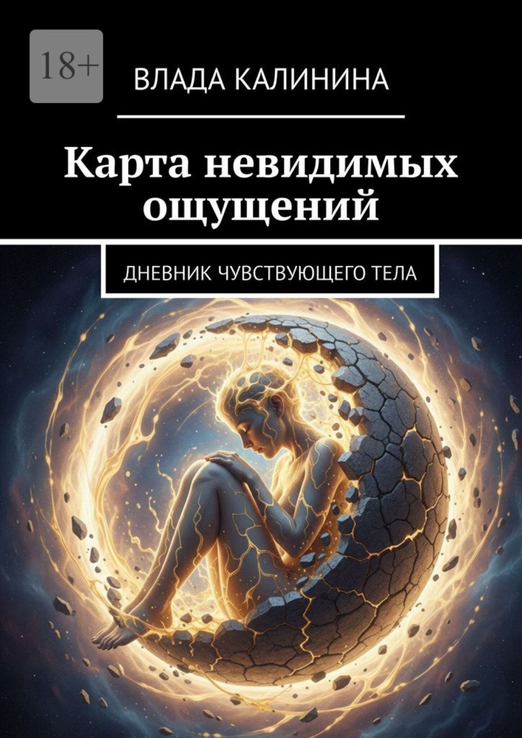 Обложка книги «Карта невидимых ощущений. Дневник чувствующего тела»