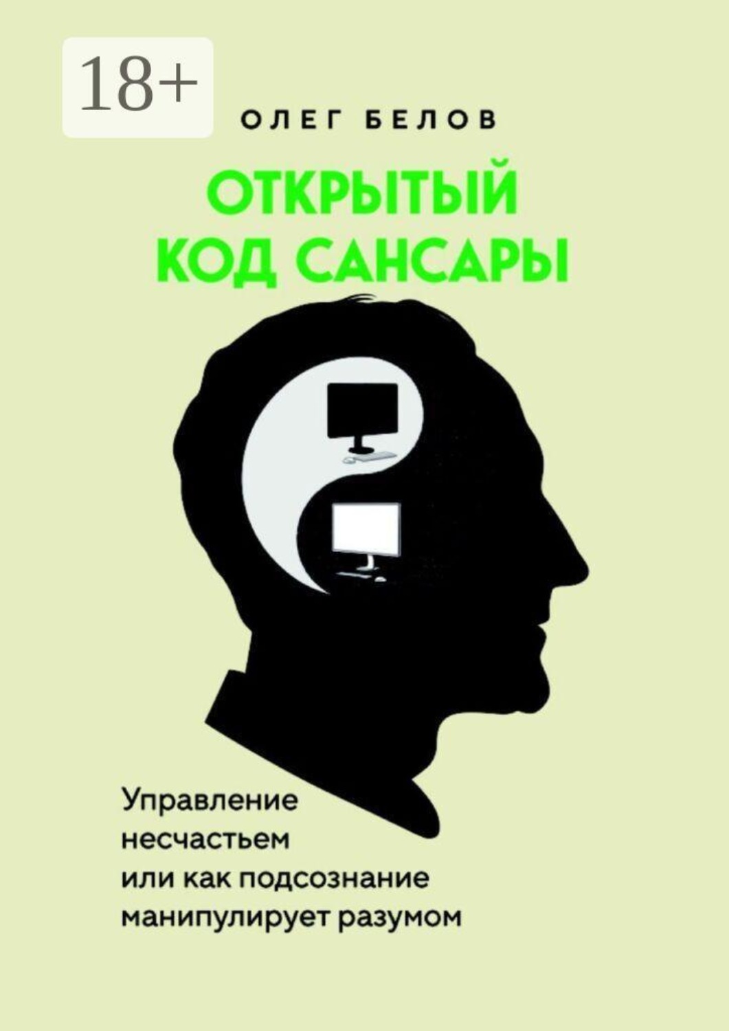 Обложка книги «Открытый код Сансары. Управление несчастьем, или Как подсознание манипулирует разумом»
