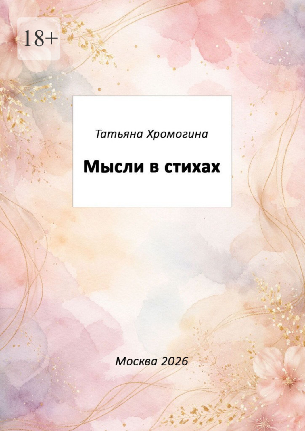 Обложка книги «Мысли в стихах»