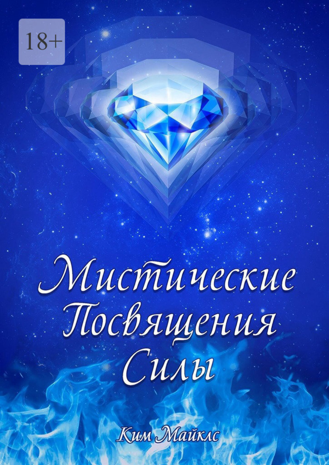 Обложка книги «Мистические Посвящения Силы»