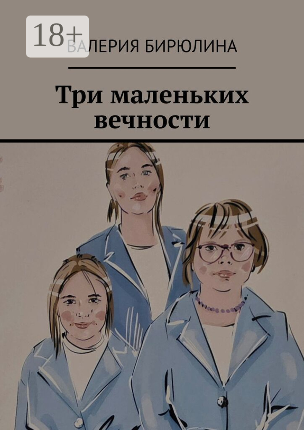 Обложка книги «Три маленьких вечности»