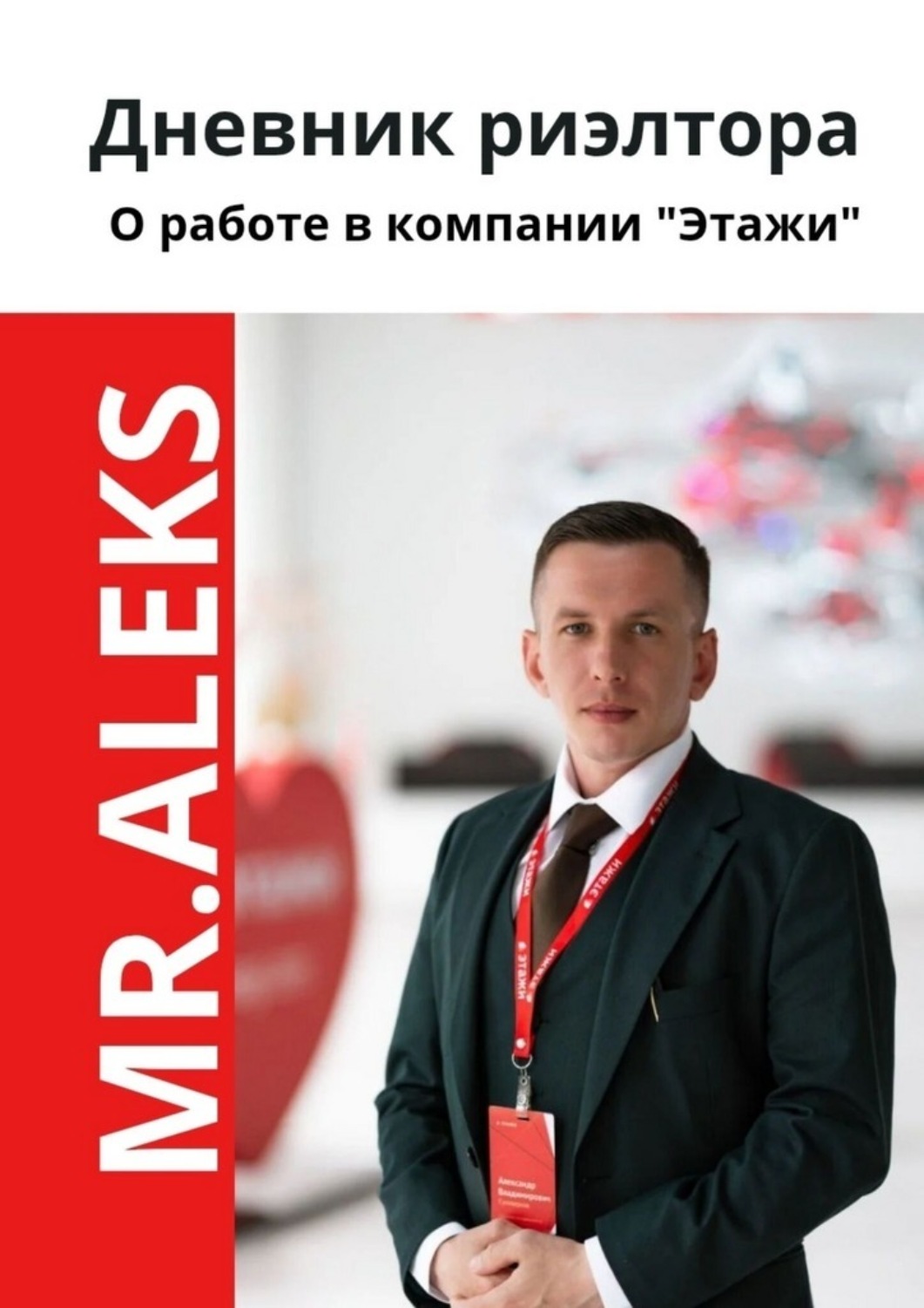 Обложка книги «Дневник риэлтора»