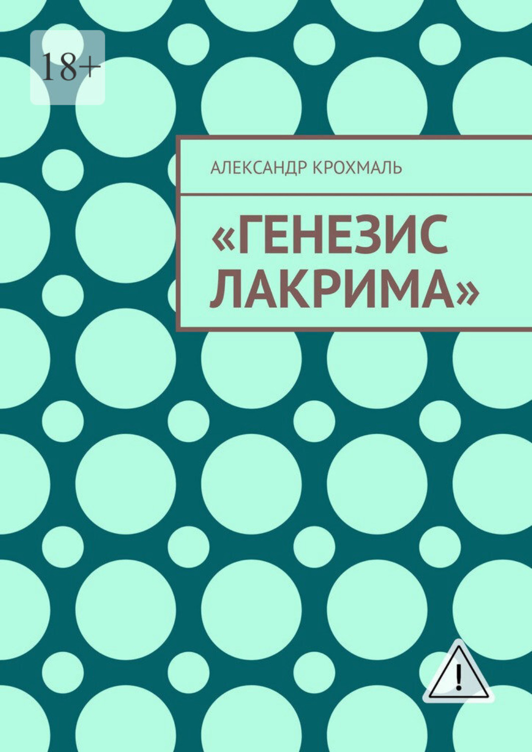 Обложка книги «Генезис Лакрима»