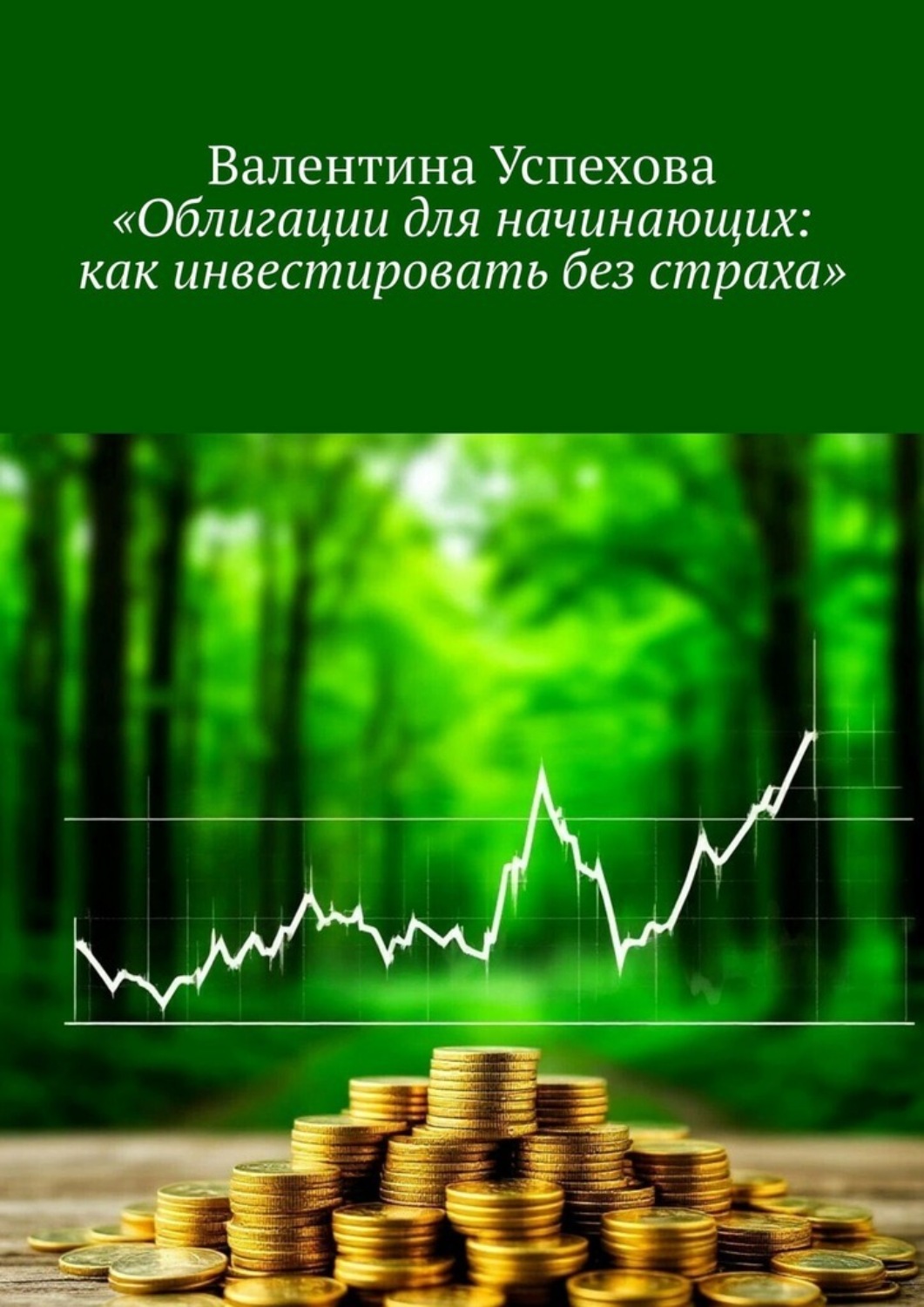 Обложка книги «Облигации для начинающих: как инвестировать без страха»