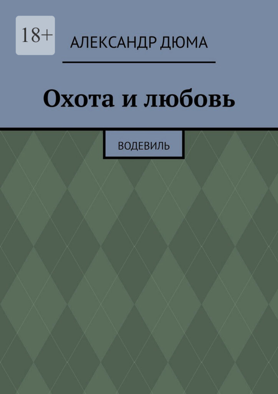 Обложка книги «Охота и любовь. Водевиль»