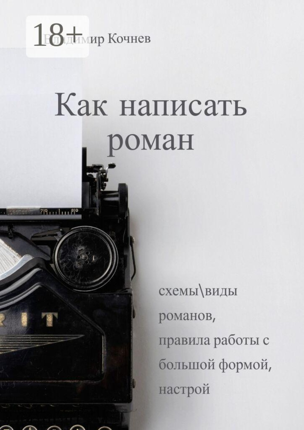 Обложка книги «Как написать роман»