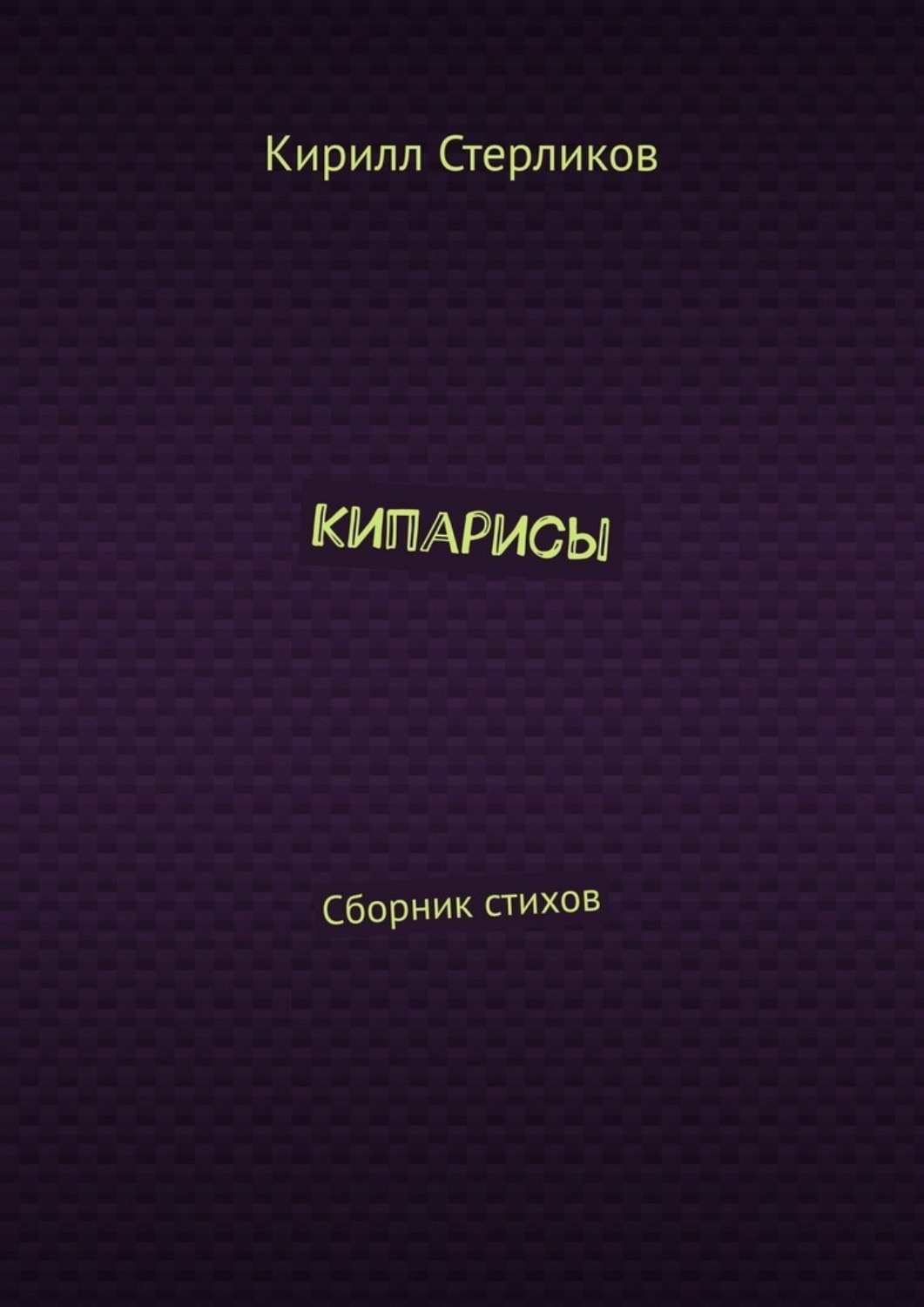 Обложка книги «Кипарисы. Сборник стихов»