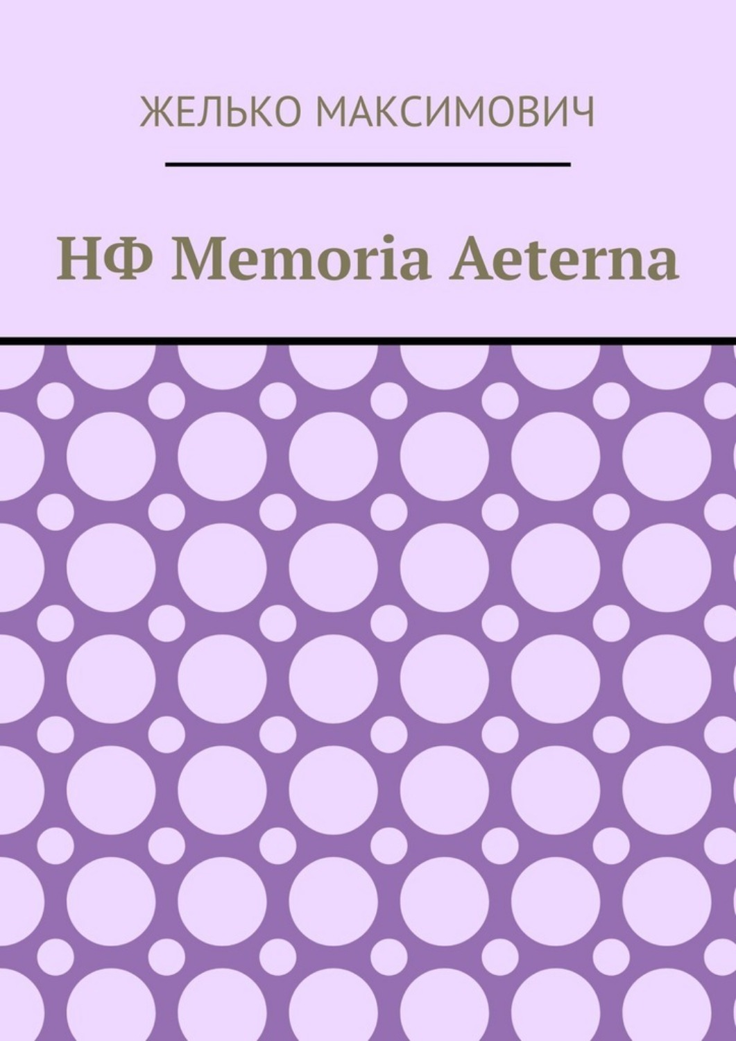 Обложка книги «НФ Memoria Aeterna»