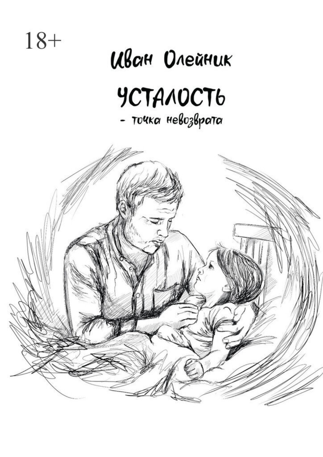 Обложка книги «Усталость – точка невозврата»