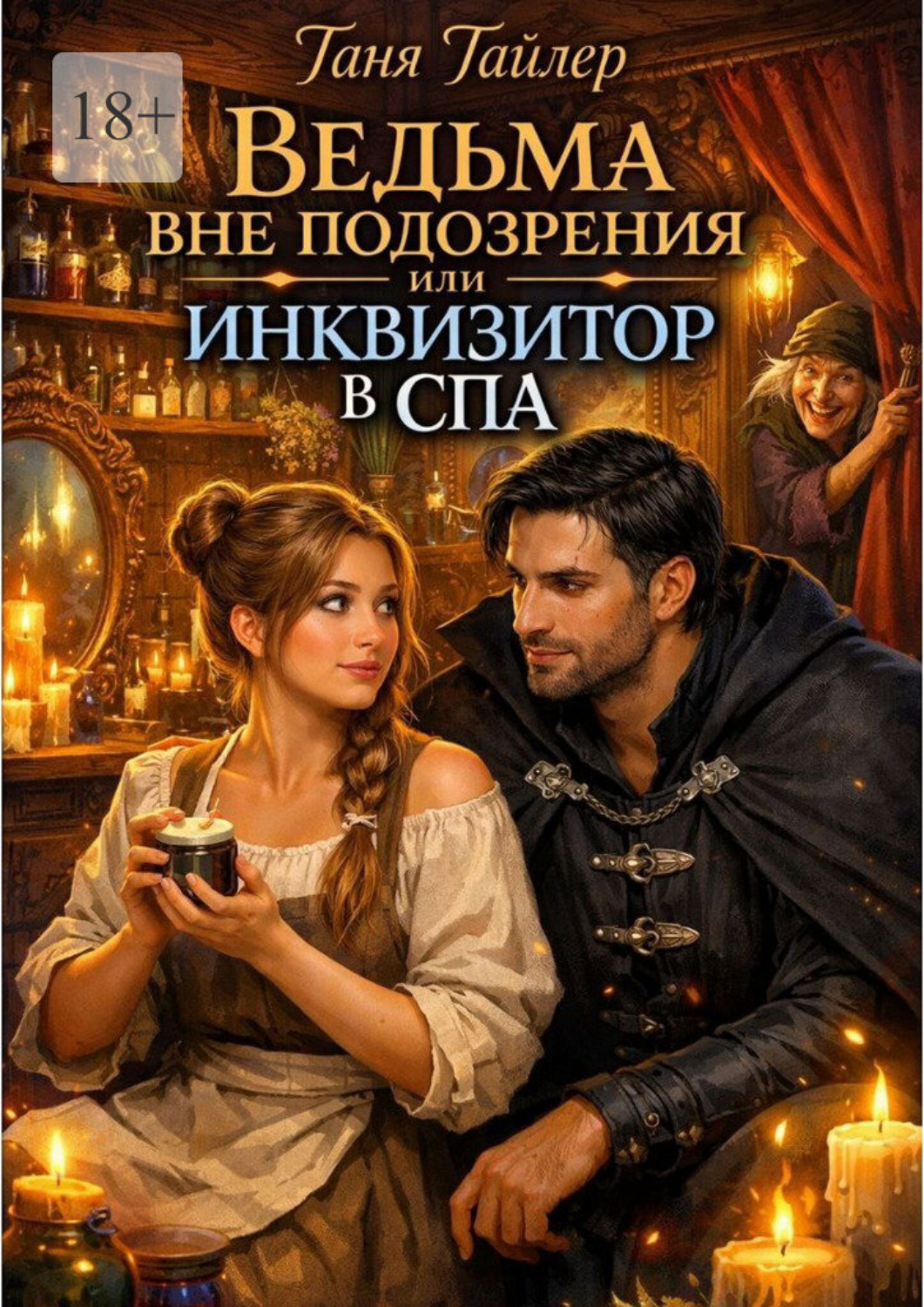Обложка книги «Ведьма вне подозрения, или Инквизитор в спа»