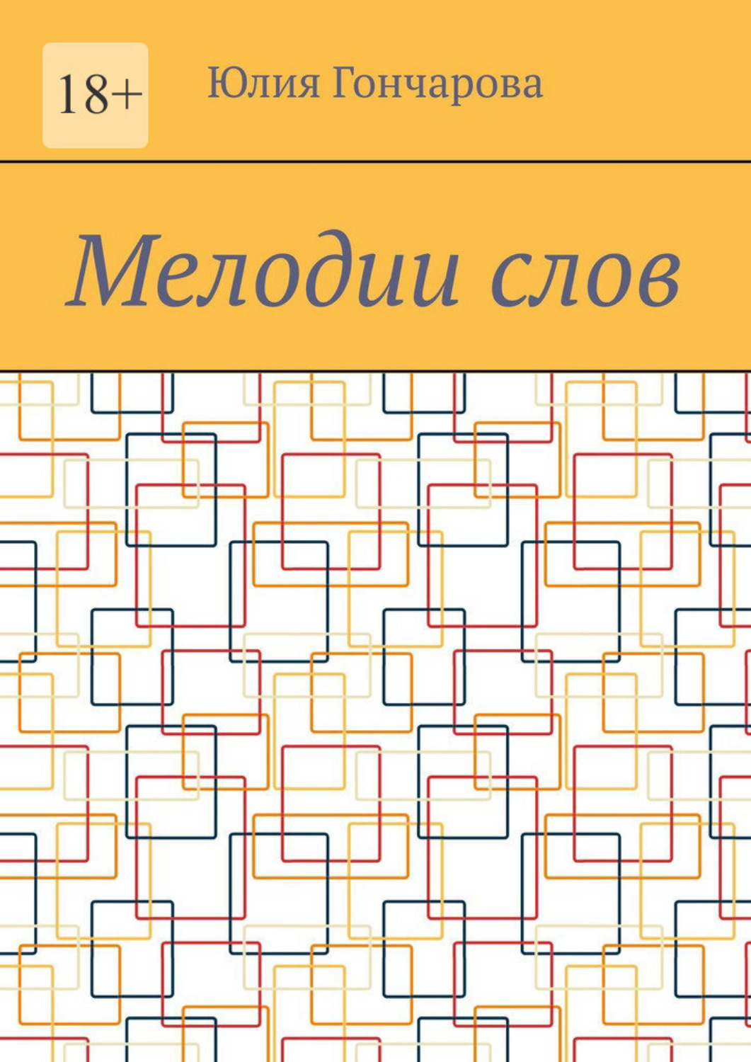 Обложка книги «Мелодии слов»