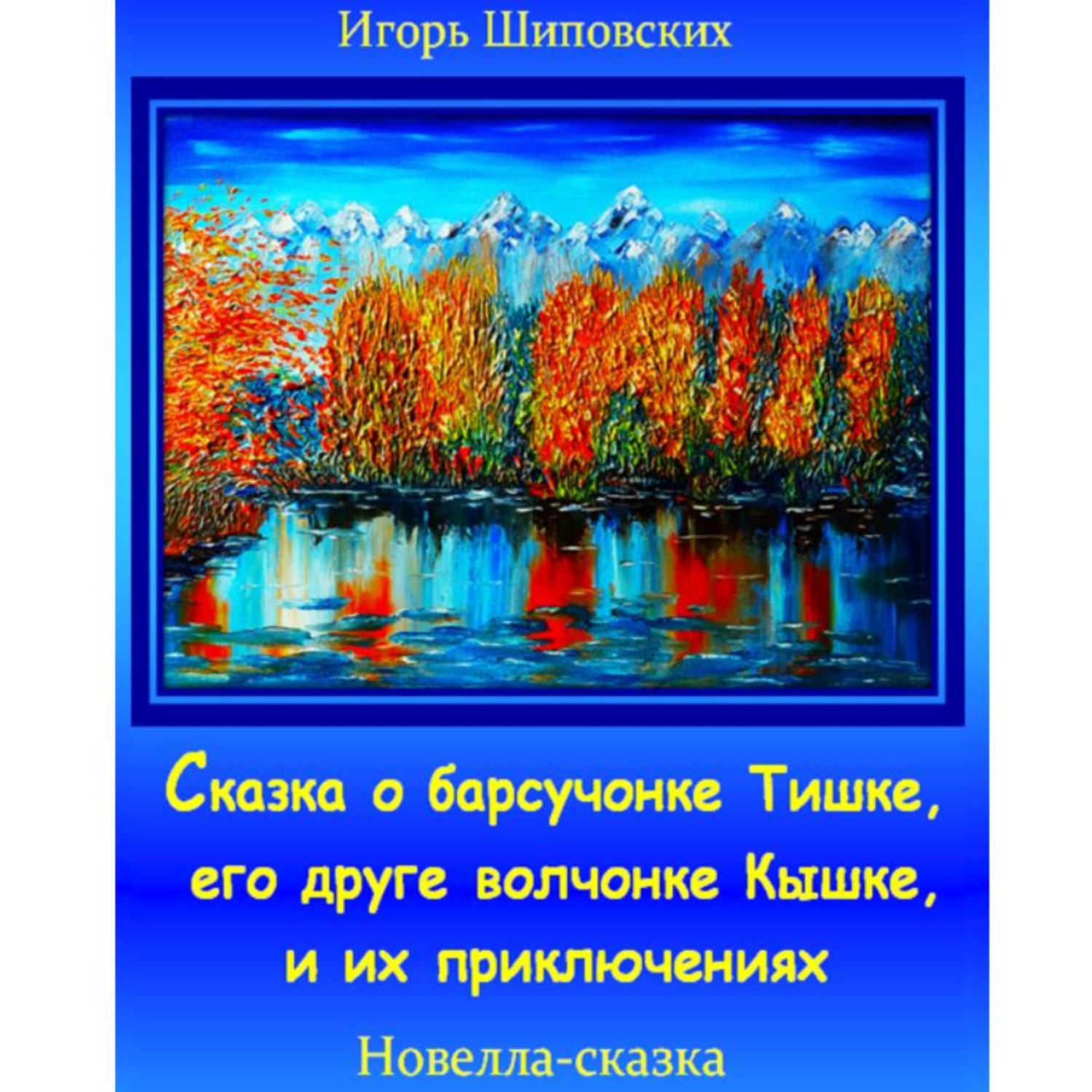 Обложка книги «Сказка о барсучонке Тишке, его друге волчонке Кышке, и их приключениях»