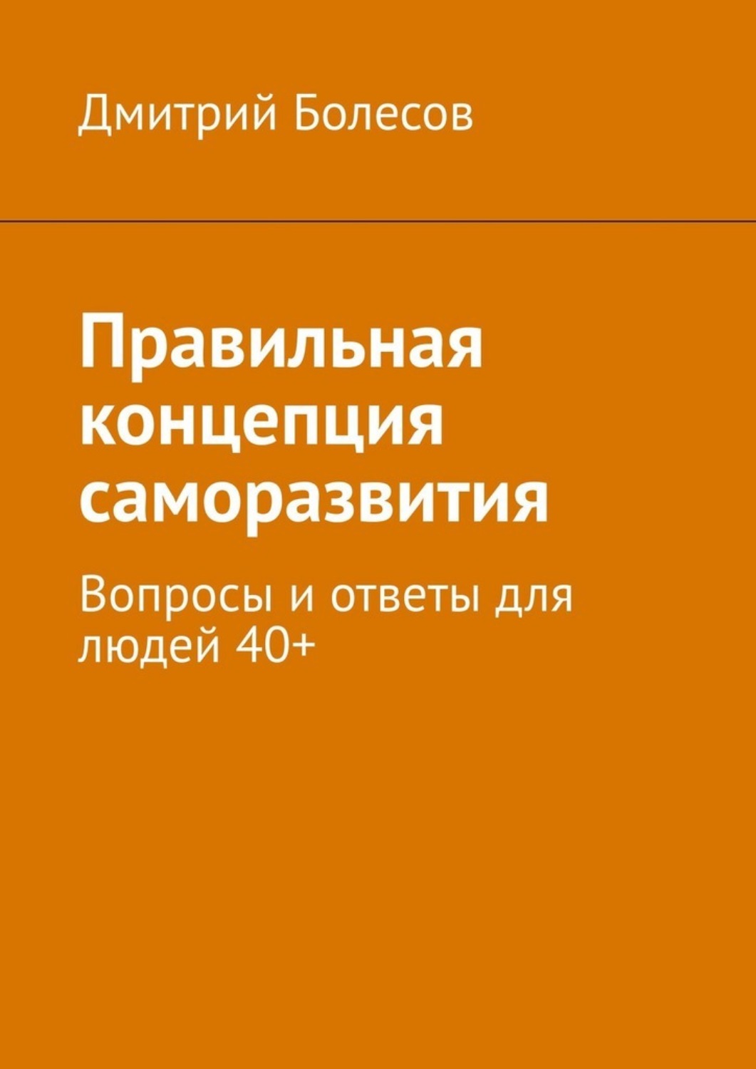 Обложка книги «Правильная концепция саморазвития. Вопросы и ответы для людей 40+»