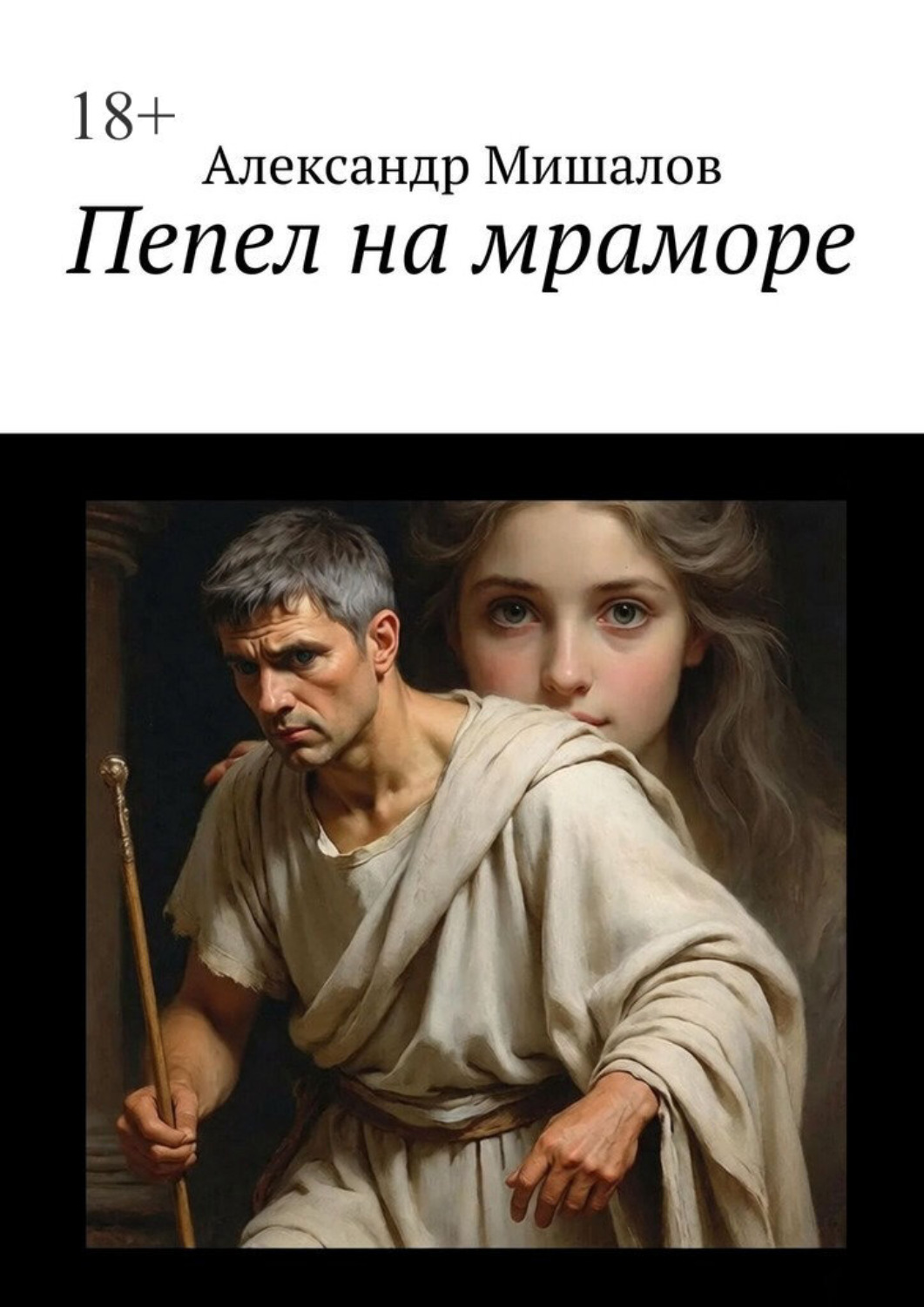 Обложка книги «Пепел на мраморе»