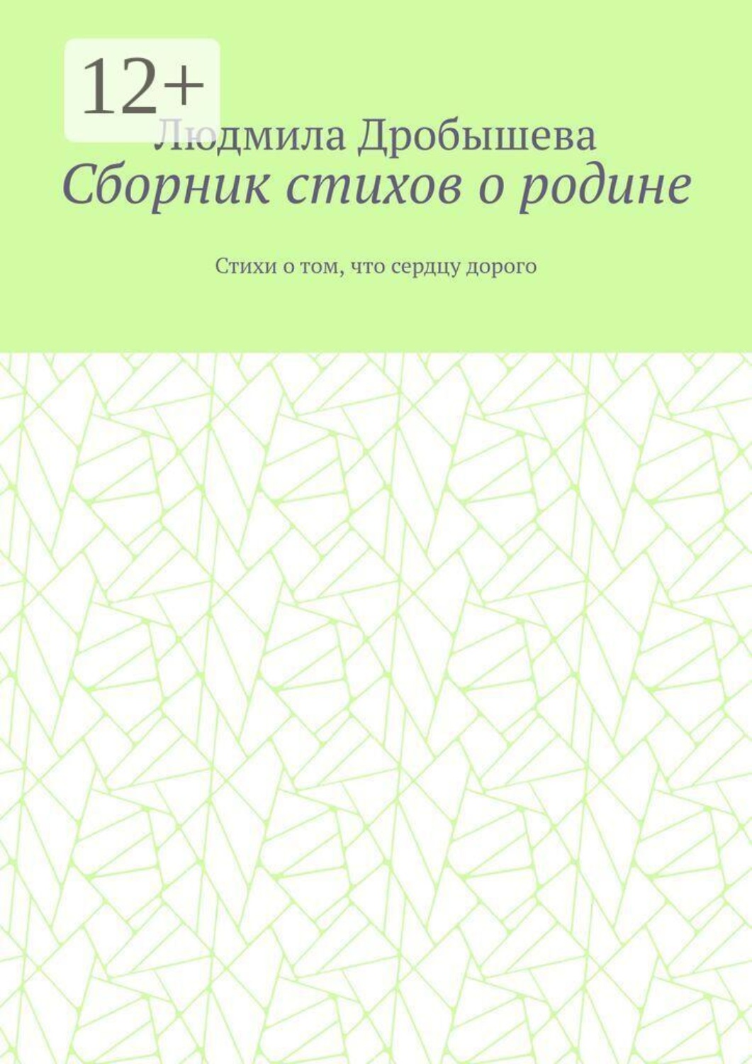 Обложка книги «Сборник стихов о родине. Стихи о том, что сердцу дорого»