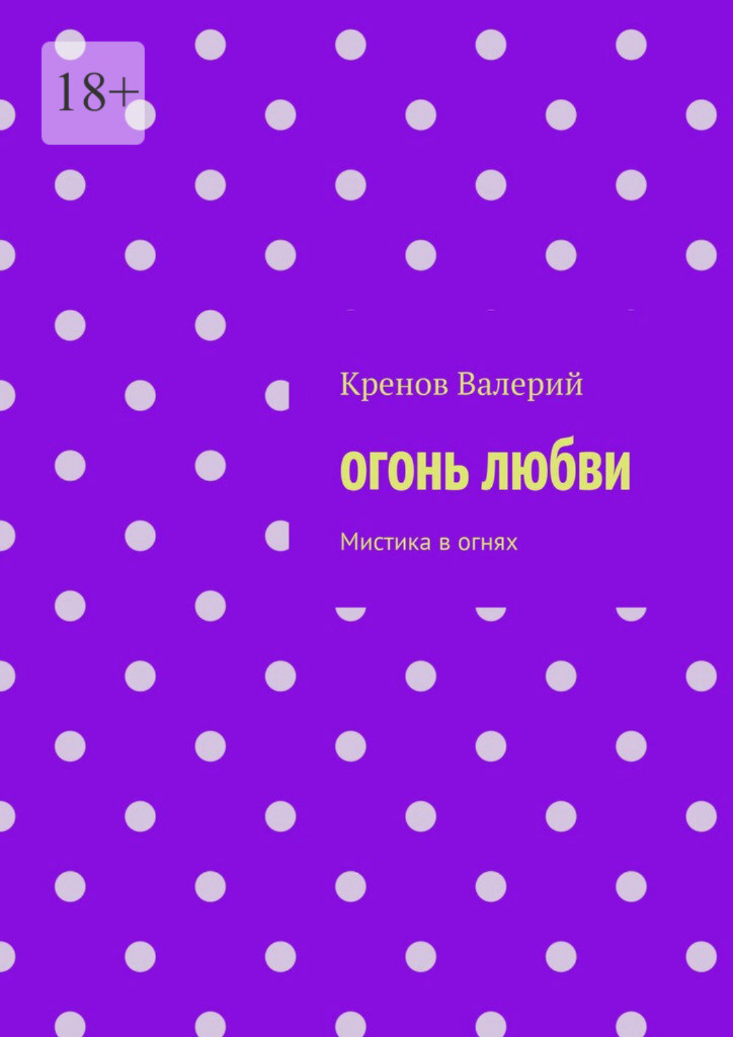 Обложка книги «Огонь любви. Мистика в огнях»