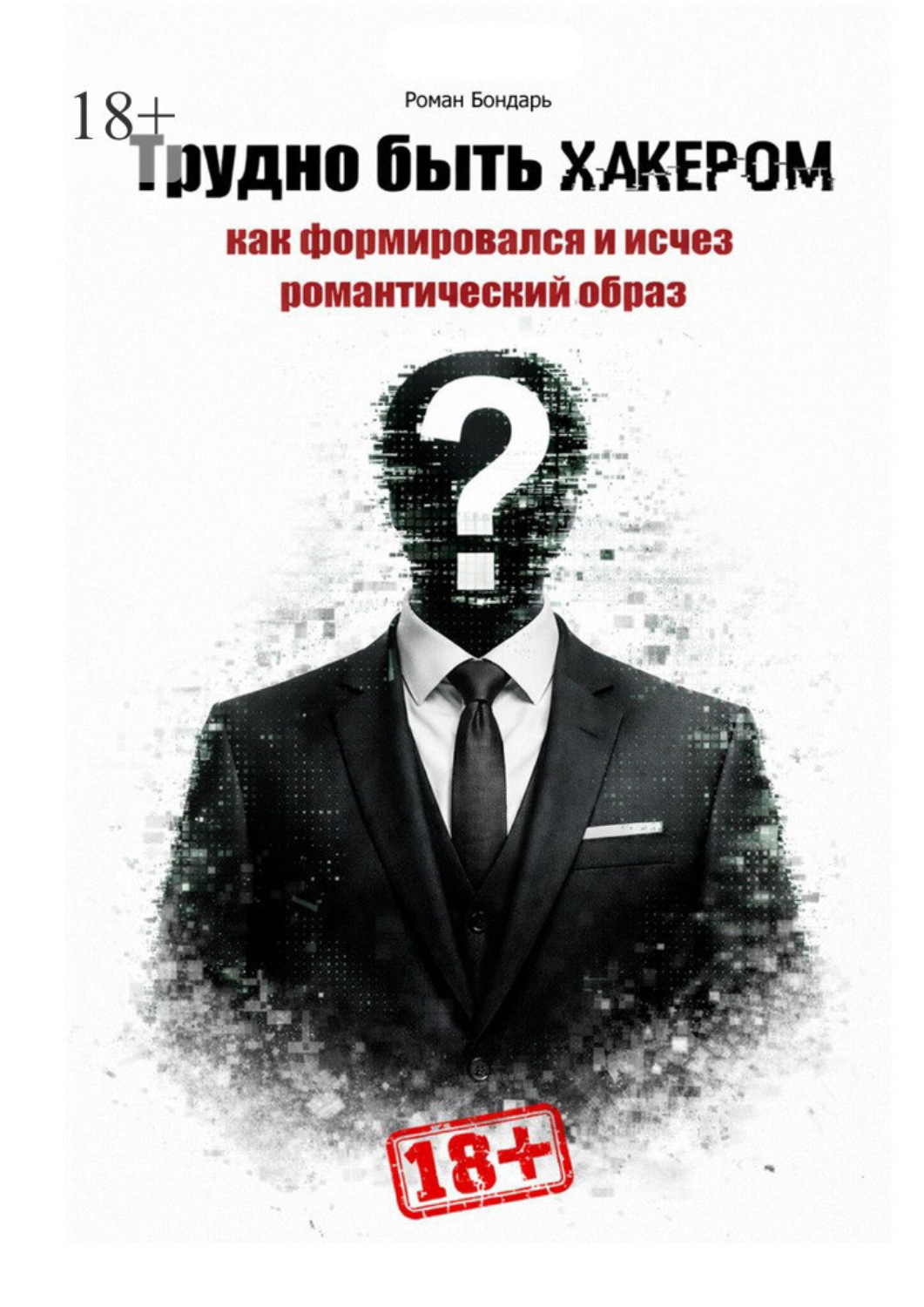 Обложка книги «Трудно быть хакером. Как формировался и исчез романтический образ.»