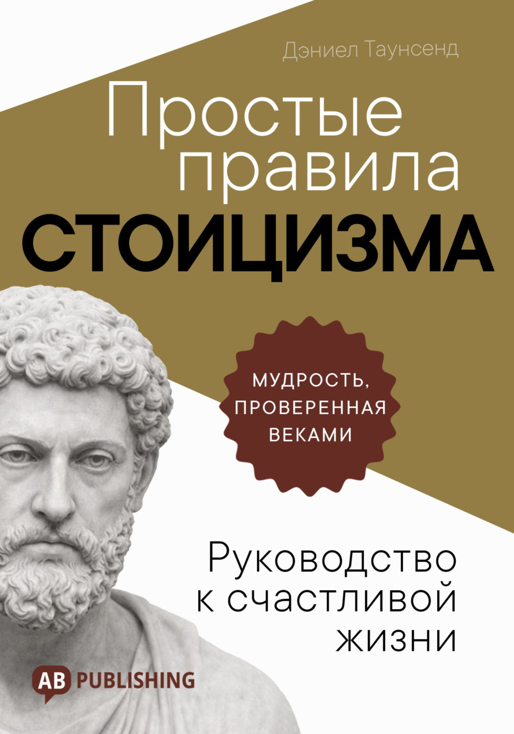 Обложка книги «Простые правила стоицизма. Руководство к счастливой жизни»