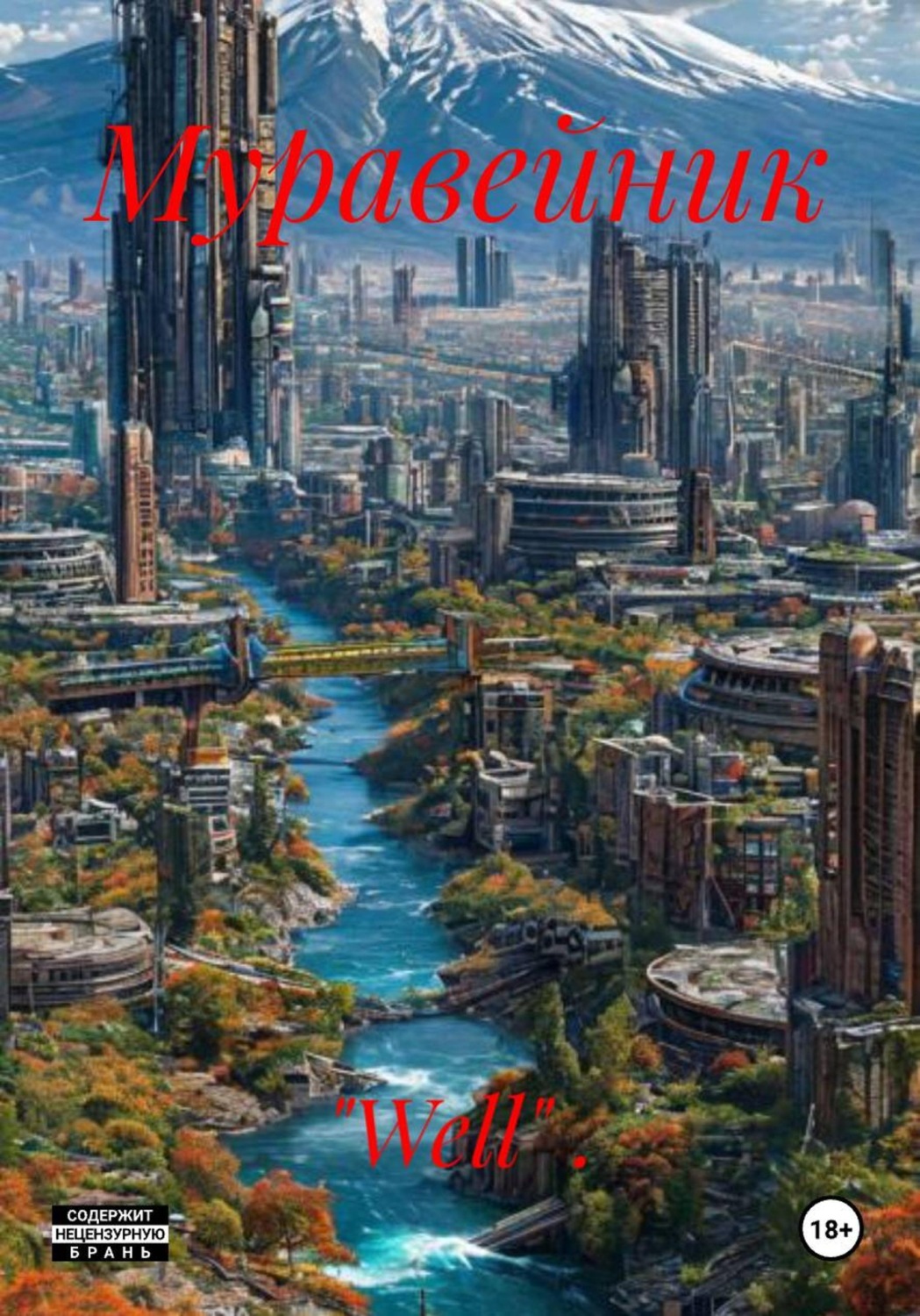 Обложка книги «Муравейник»