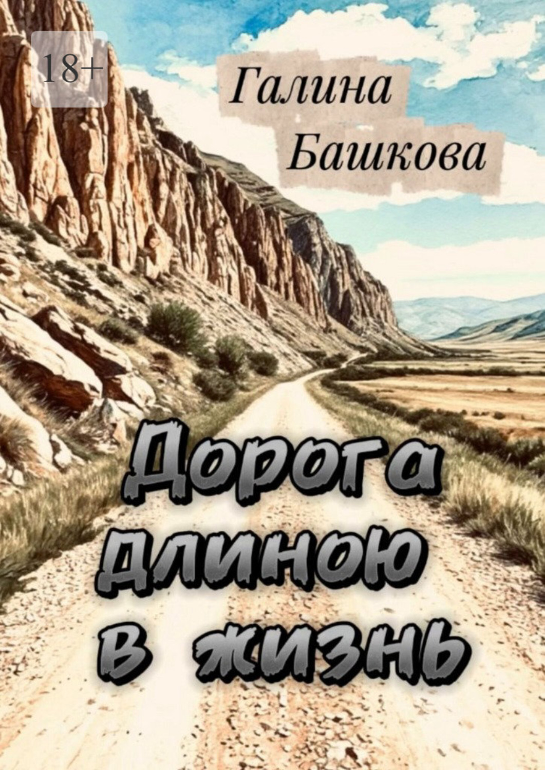 Обложка книги «Дорога длиною в жизнь»