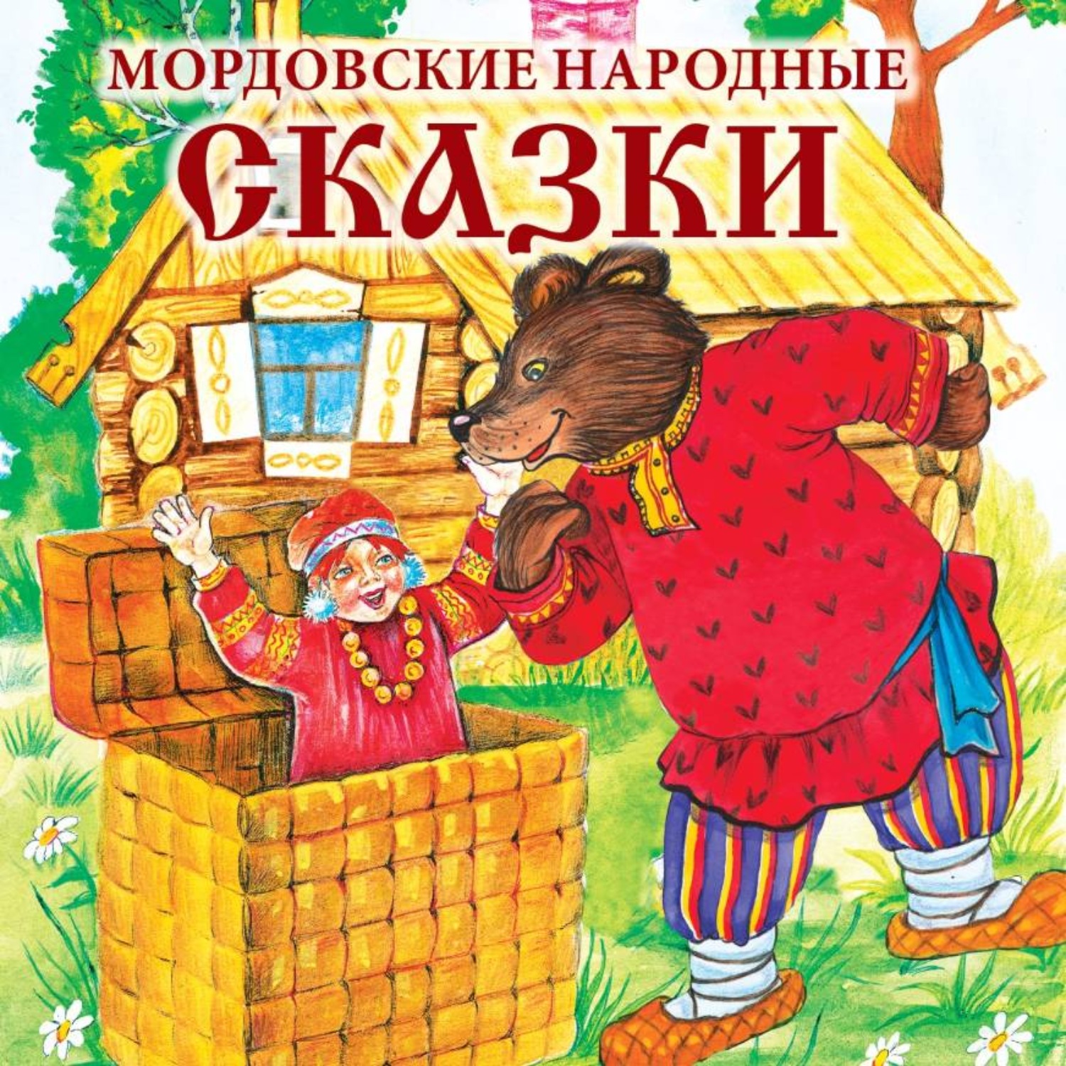 Обложка книги «Мордовские народные сказки»