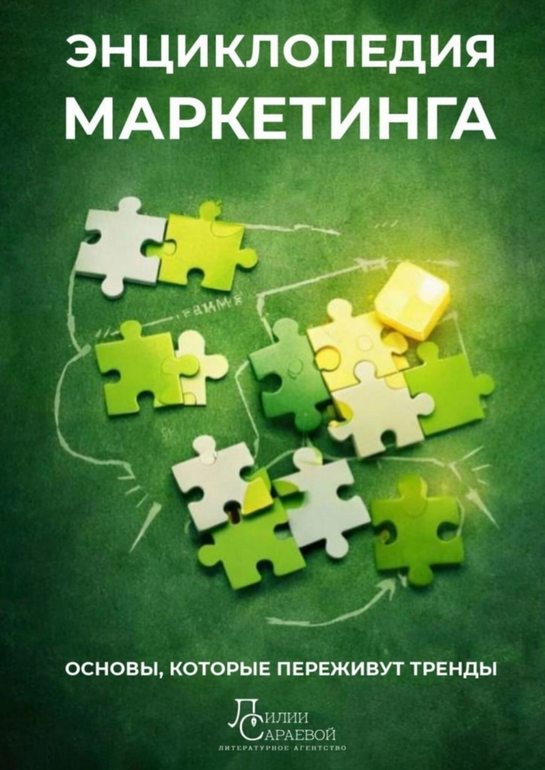 Обложка книги «Энциклопедия маркетинга. основы, которые переживут тренды»