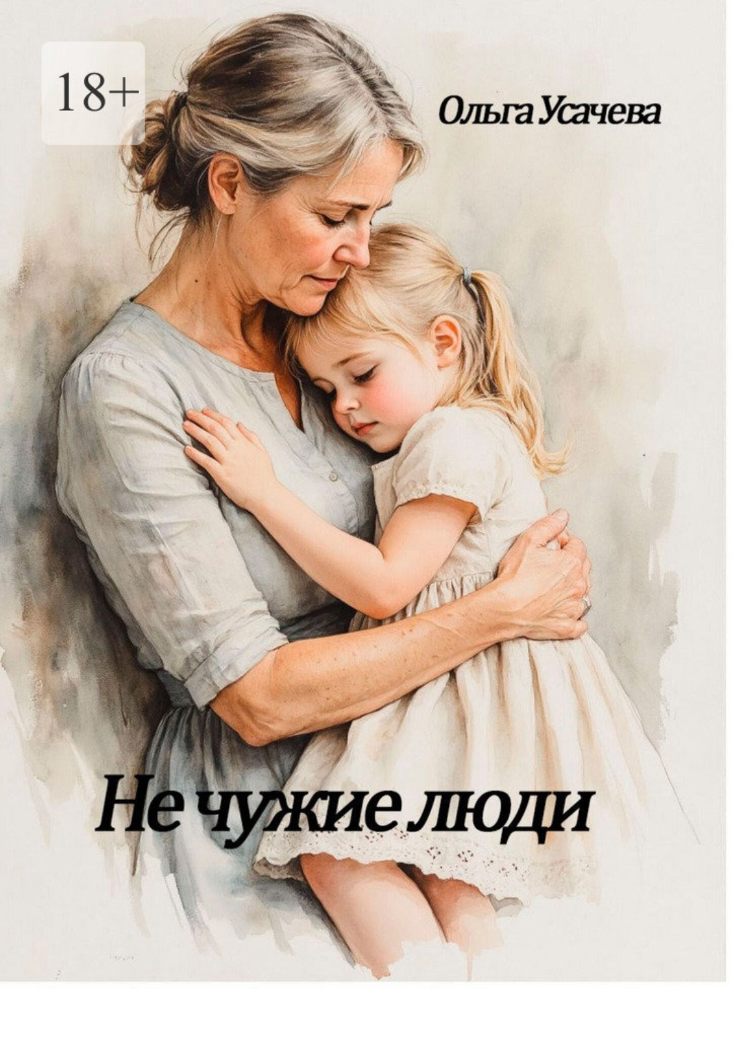 Обложка книги «Не чужие люди»