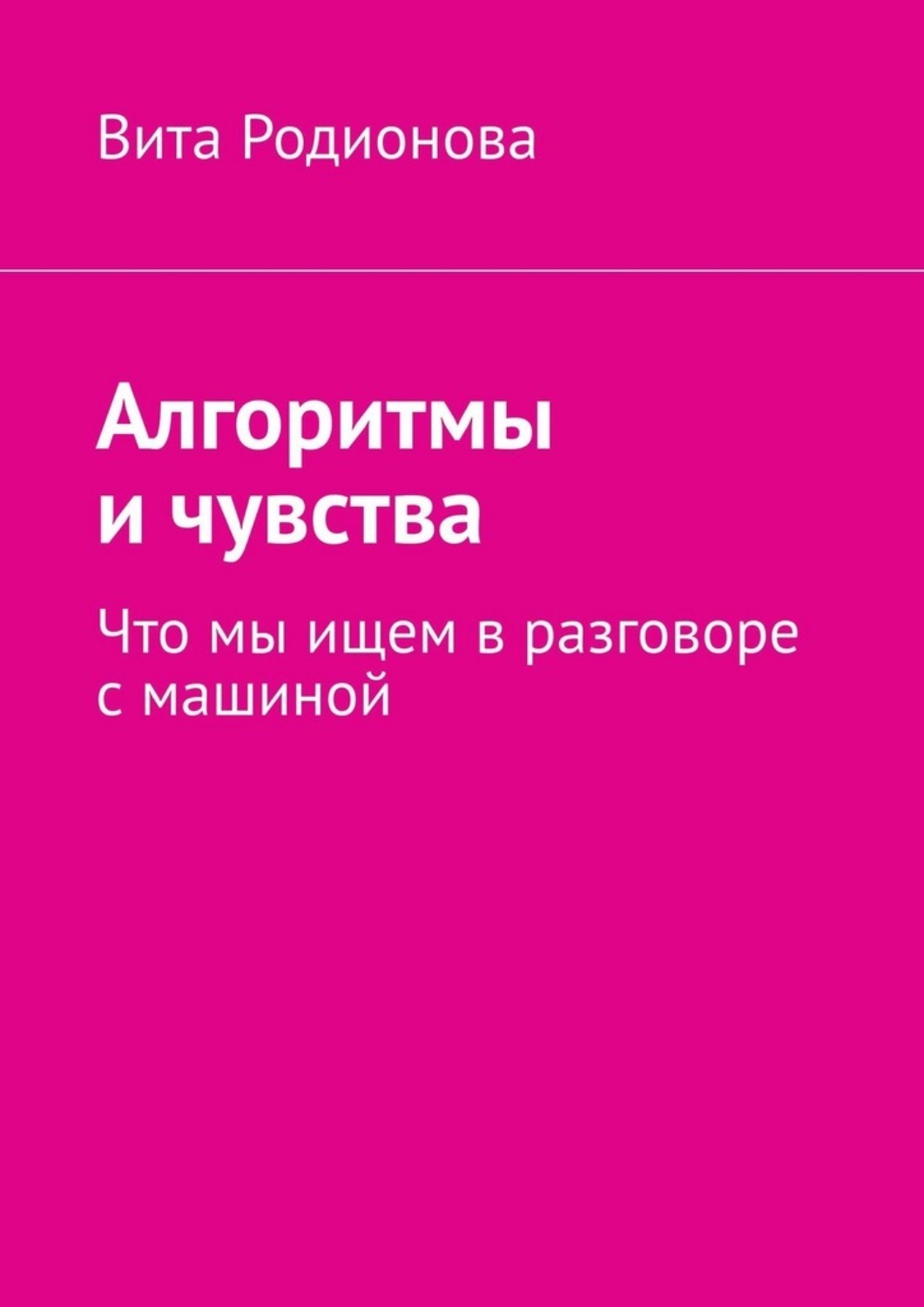 Обложка книги «Алгоритмы и чувства. Что мы ищем в разговоре с машиной»