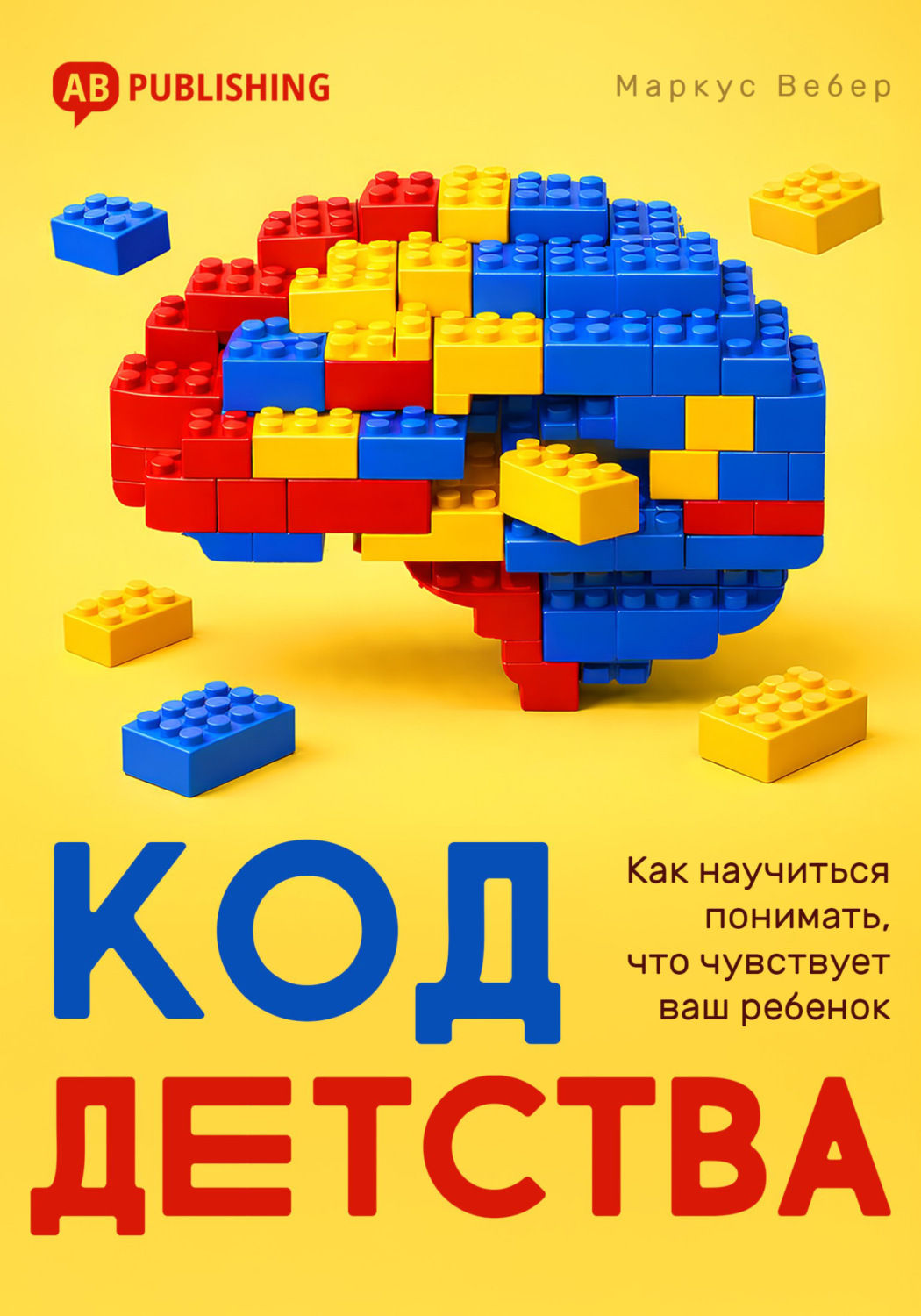 Обложка книги «Код детства. Как научиться понимать, что чувствует ваш ребенок»