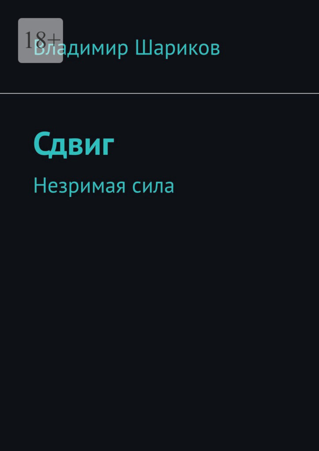 Обложка книги «Сдвиг. Незримая сила»