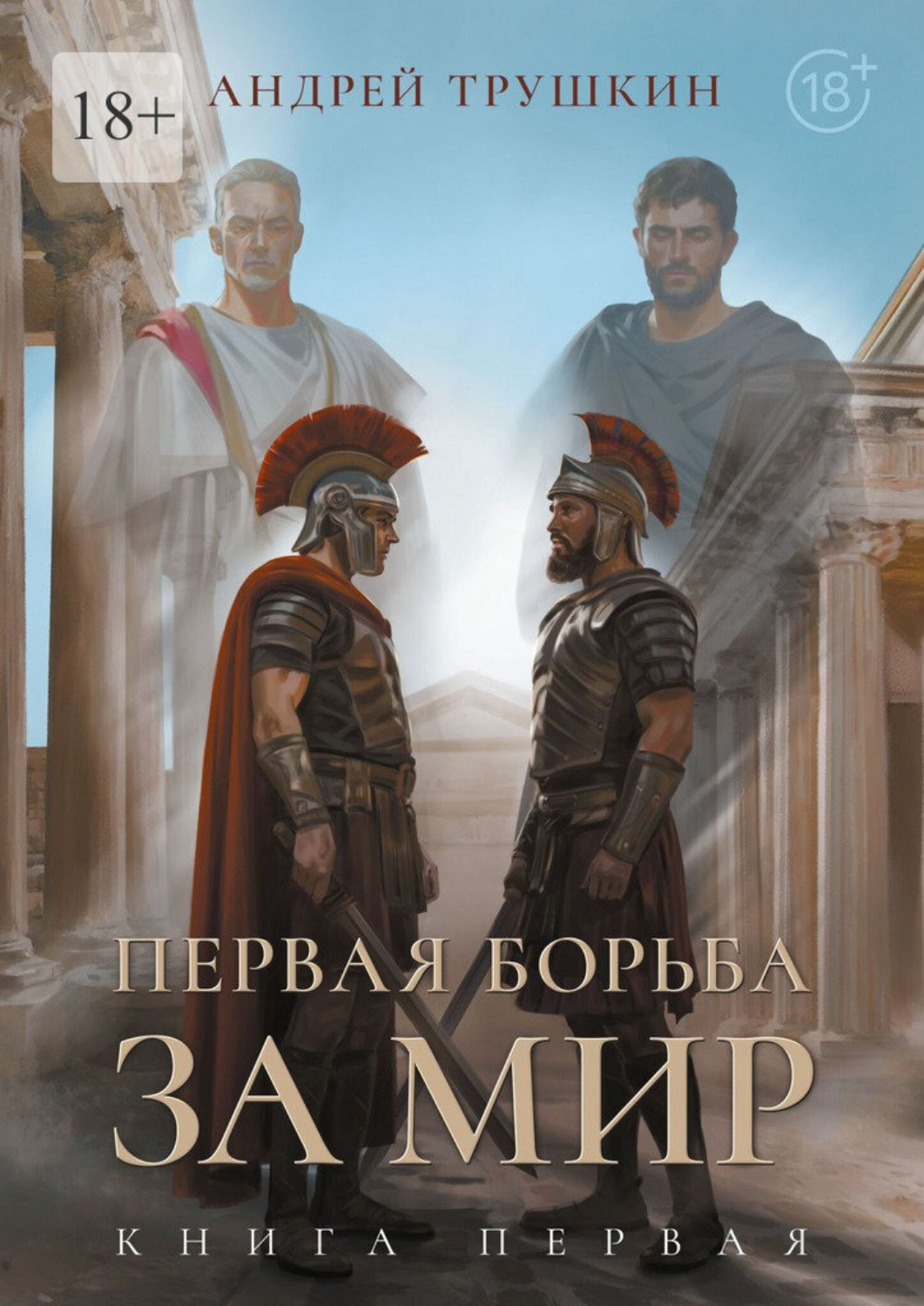Обложка книги «Первая борьба за МИР. Книга первая»