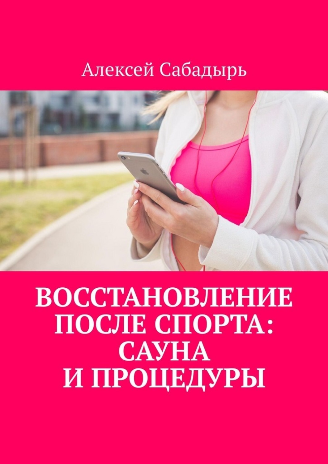 Обложка книги «Восстановление после спорта: сауна и процедуры»
