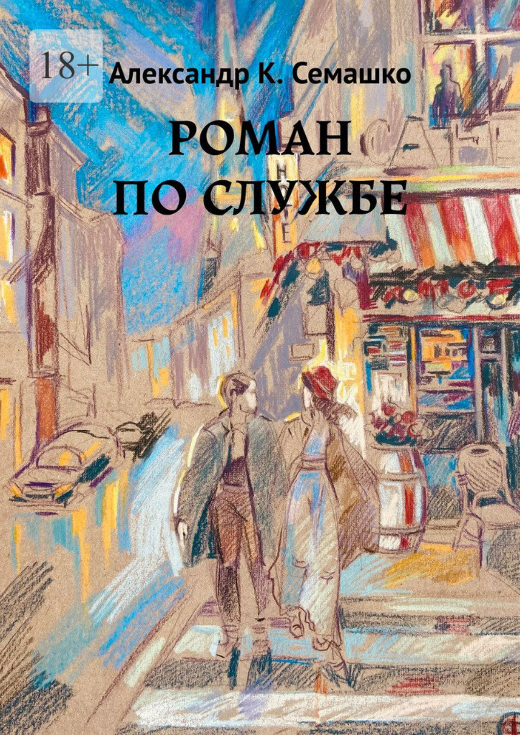 Обложка книги «Роман по службе»