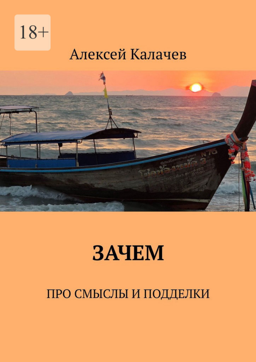 Обложка книги «Зачем. Про смыслы и подделки»