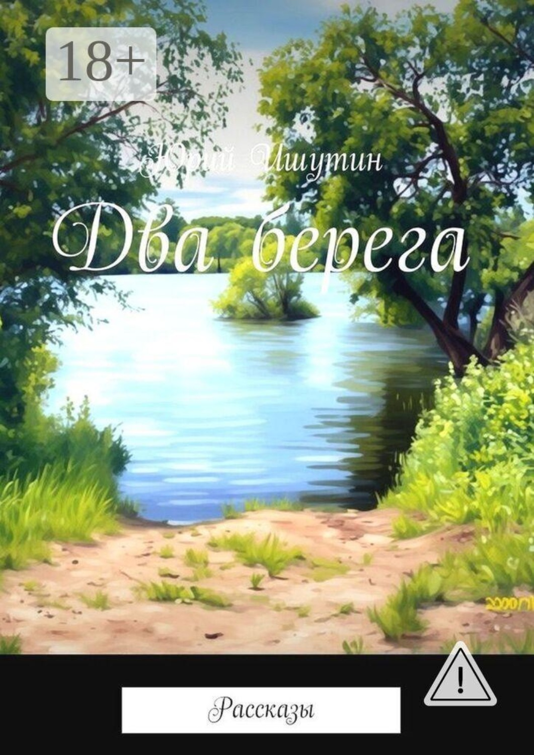 Обложка книги «Два берега. Рассказы»