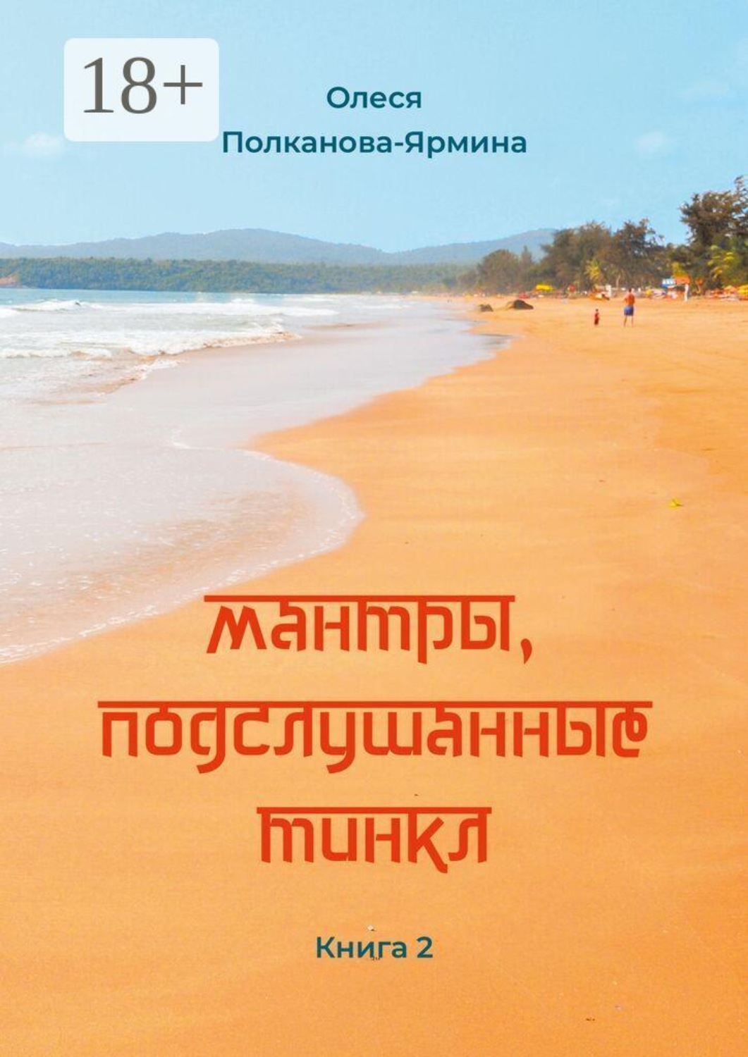 Обложка книги «Мантры, подслушанные Тинкл. Книга 2»
